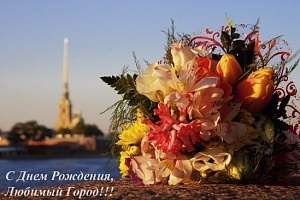 С Днем Рождения, Санкт-Петербург!